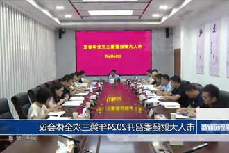 市人大财经委召开2024年第三次全体会议