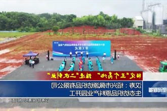 汉寿：绍兴市佩源纺织品有限公司生态纺织品原料产业园开工