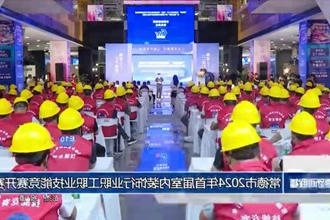 常德市2024年首届室内装饰行业职工职业技能竞赛开赛