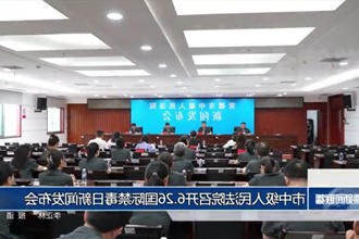市中级人民法院召开6.26国际禁毒日发布会信息