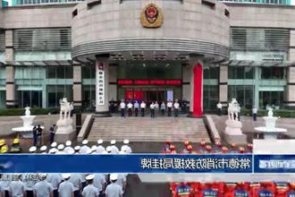 常德市消防救援局挂牌