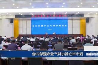 常德市举办新材料产业专题培训会