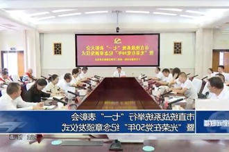 市直统战系统举行