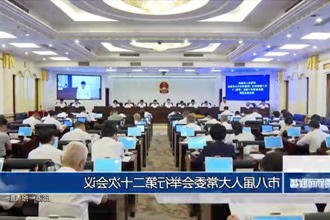 市八届人大常委会举行第二十次会议
