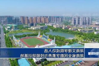 湖南文理学院成功入选湖南省全民数字素养与技能培训基地