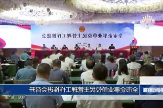 全市企事业单位民主管理工作推进会召开