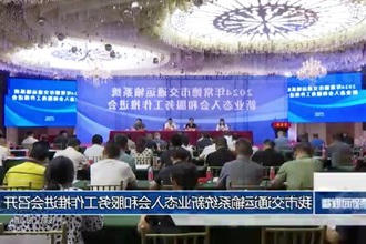 我市交通运输系统新业态入会和服务工作推进会召开
