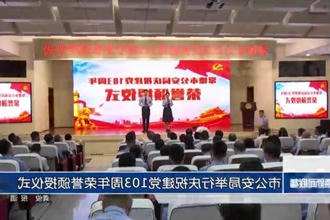 市公安局举行庆祝建党103周年荣誉颁授仪式