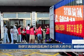常德市各大商协会为桃源县捐助救灾物资