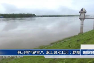 鼎城：沅江水位上涨 八官垸严阵以待