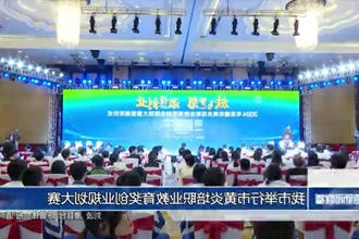 常德市举行市黄炎培职业教育奖创业规划大赛