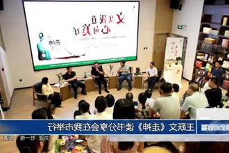 王跃文《走神》读书分享会在常德市举行