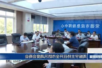周振宇主持召开常德市防汛调度会商会