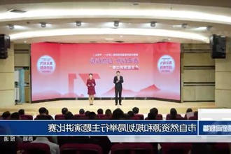 市自然资源和规划局举行主题演讲比赛