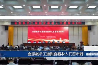 我市召开人体器官捐献工作推进会