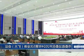 市委政法委员会召开2024年第5次全体（扩大）会议