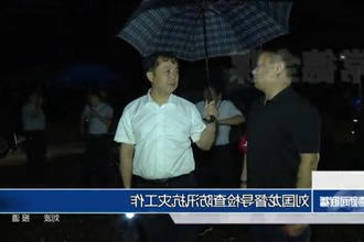 刘国龙督导检查防汛抗灾工作