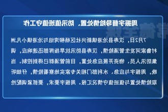 周振宇督导险情处置、防汛值班值守工作