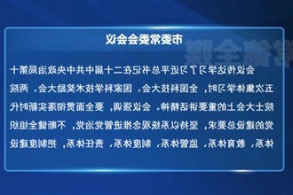 罗毅君主持召开市委常委会会议