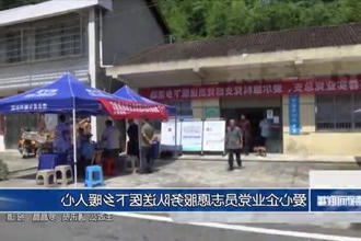 爱心企业党员志愿服务队送医下乡暖人心