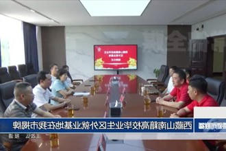 西藏山南籍高校毕业生区外就业基地在我市揭牌