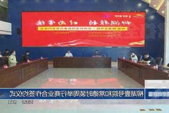 柳湖壹号院和常德时装周举行商业合作签约仪式