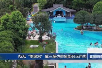 热市云顶温泉举办第三届
