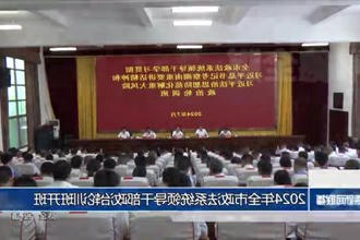 2024年全市政法系统领导干部政治轮训班开班
