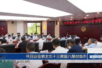 市政协第八届第三十次主席会议召开