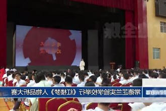 常德芷兰实验学校举行《红楼梦》人物品析大赛