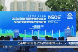 2024年常德市食品安全宣传周启动