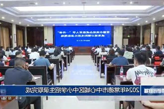 2024年常德市中心城区中小学招生录取完成