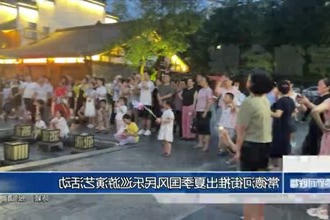新澳门葡京在线娱乐推出夏季国风民乐巡游演艺活动