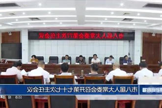 市八届人大常委会召开第七十七次主任会议