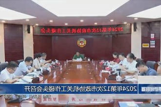 2024年第12次市政协机关工作碰头会召开