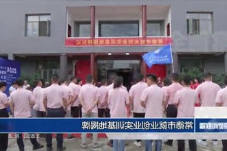 常德市就业创业实训基地揭牌