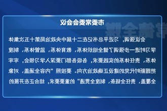 罗毅君主持召开市委常委会会议