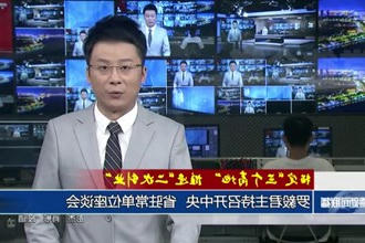 罗毅君主持召开中央 省驻常单位座谈会