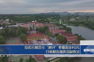 2024全国夏季