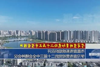 常德市直宣传系统组织召开学习宣传贯彻党的二十届三中全会精神会议