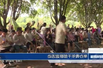 汉寿：举办青年干部联谊活动