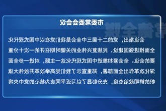 常德市委常委会召开会议传达学习党的二十届三中全会精神