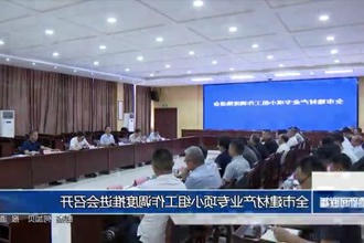 常德市建材产业专项小组工作调度推进会召开