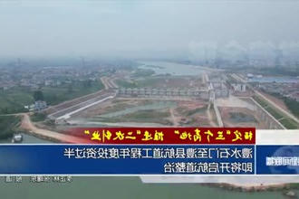 澧水石门至澧县航道工程年度投资过半