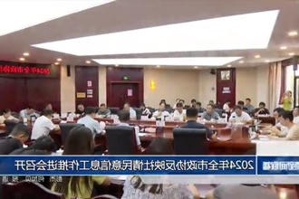 2024年全市政协反映社情民意信息工作推进会召开