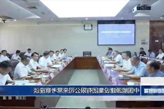 中国能源建设集团有限公司来常考察座谈