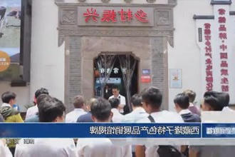 西藏隆子特色产品展销馆揭牌