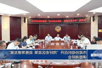 市政协组织召开