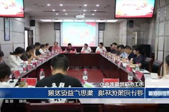 市工伤保险服务中心：寻计问策优环境 集思广益促发展