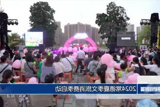 2024常德夏季文旅消费季启动